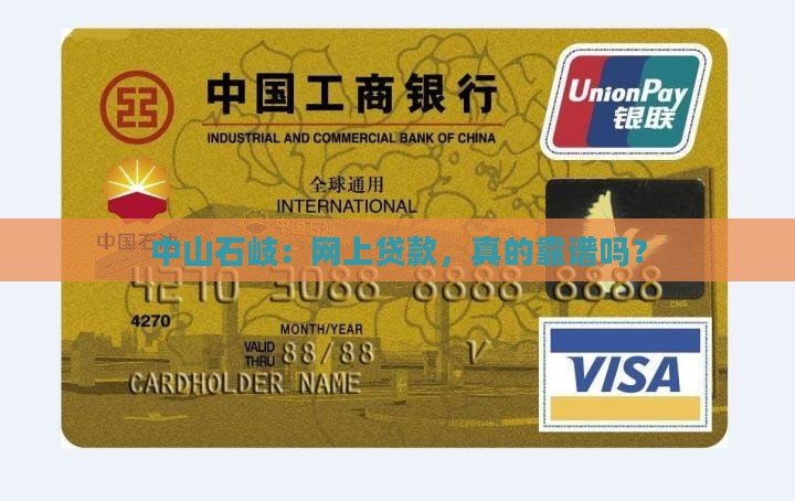中山石岐网上贷款