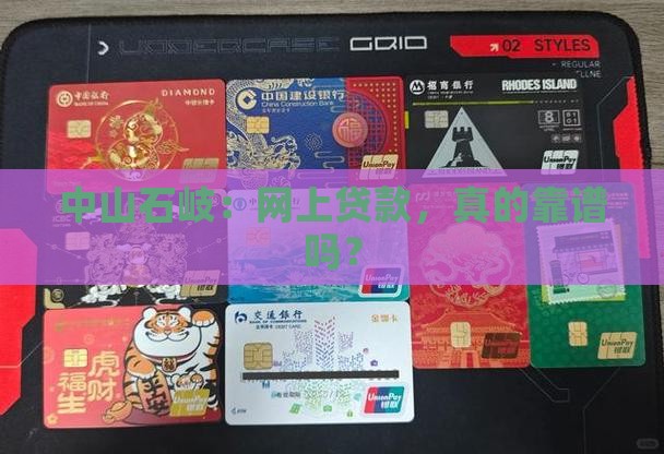 中山石岐网上贷款