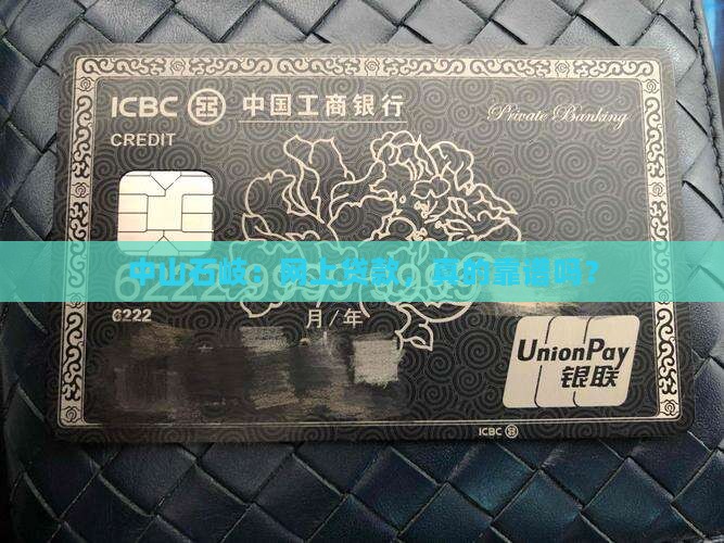 中山石岐网上贷款