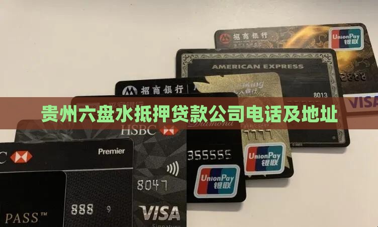 贵州六盘水抵押贷款公司