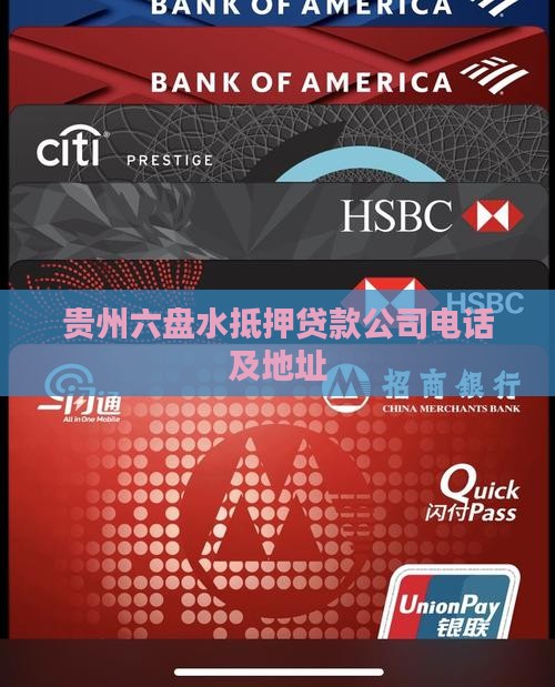 贵州六盘水抵押贷款公司