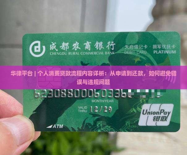 个人消费贷款的流程 个人消费贷款的流程