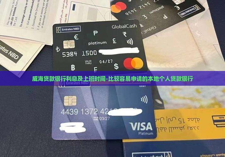 威海贷款银行