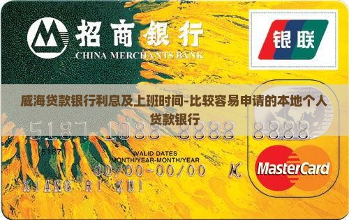 威海贷款银行