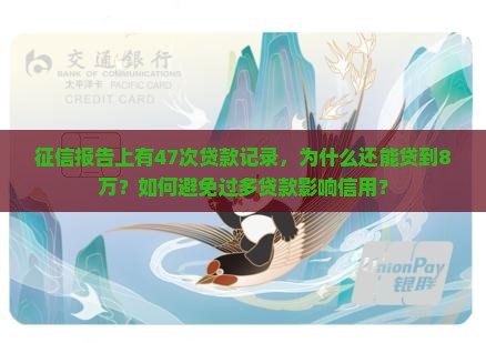 征信47次贷款8万