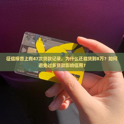 征信47次贷款8万
