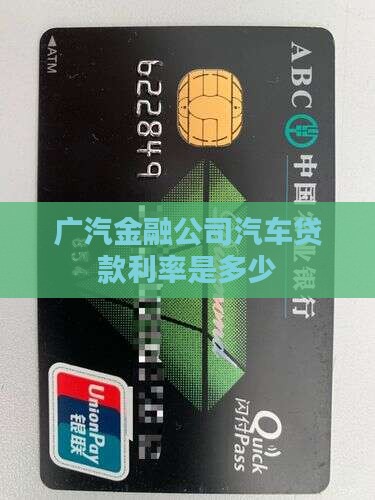 广汽金融公司贷款利率
