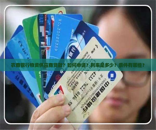 农商银行物资供应商贷款