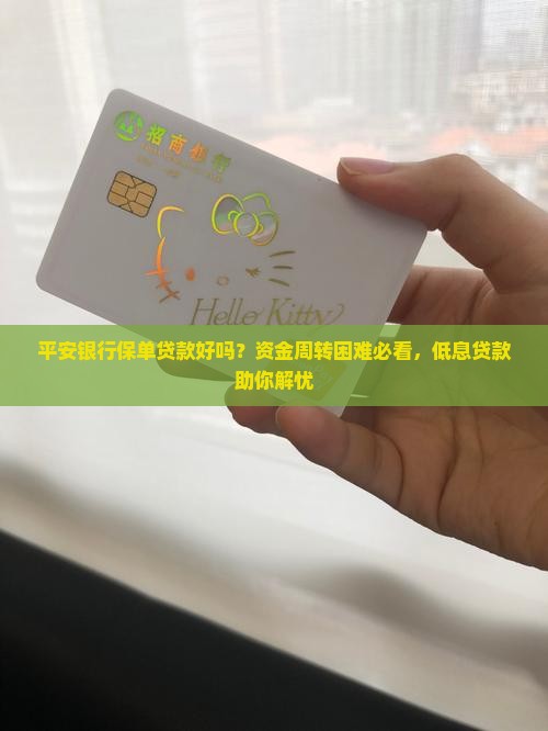 平安银行保单贷款好吗