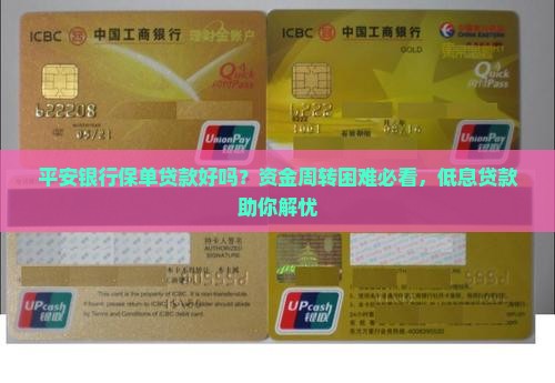 平安银行保单贷款好吗