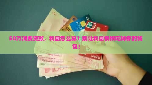 银行消费贷款50万利息