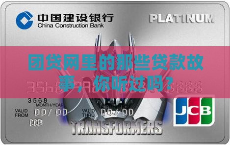 和团贷网有关的贷款