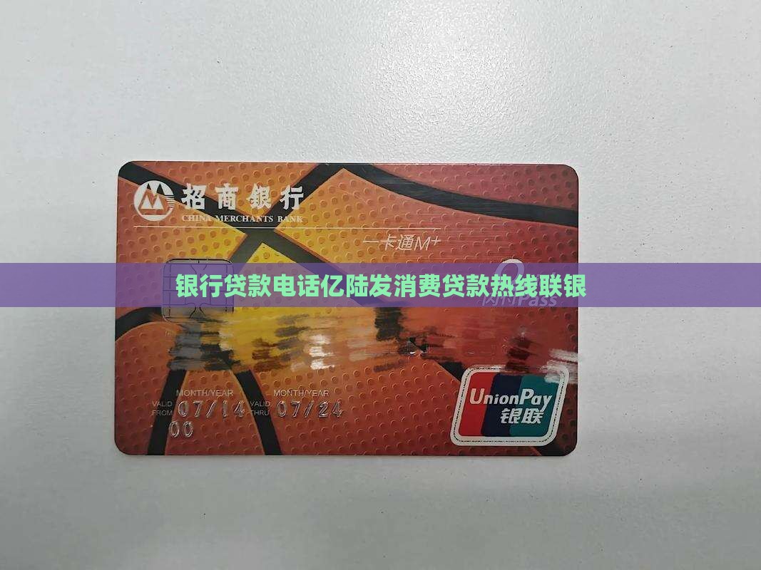 亿陆发消费贷款热线