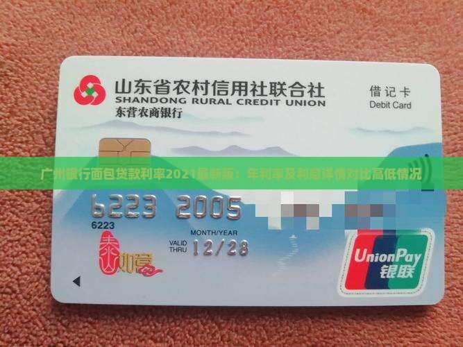 广州银行面包贷款利率