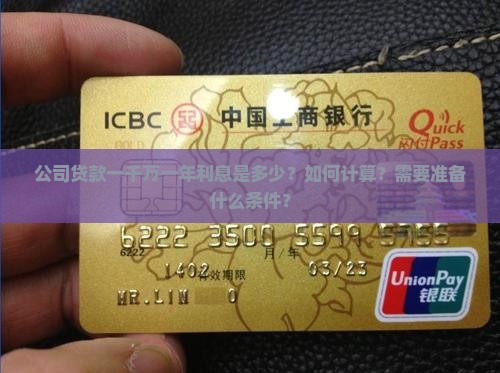 公司贷款一千万一年利息