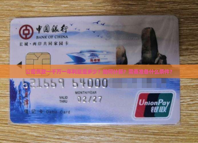 公司贷款一千万一年利息