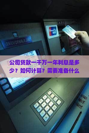 公司贷款一千万一年利息