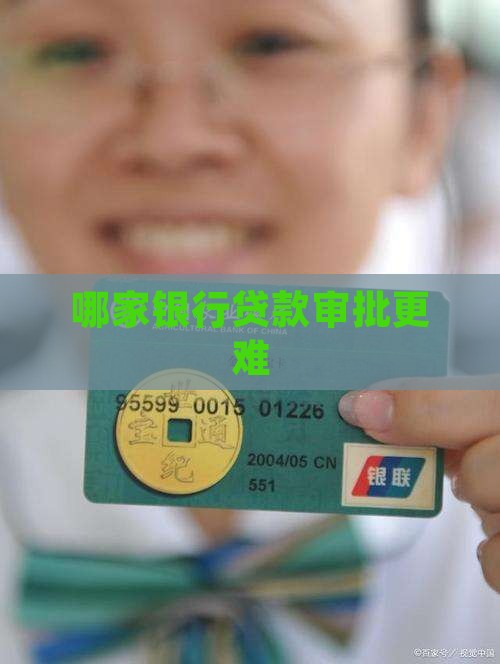 哪家银行难批贷款