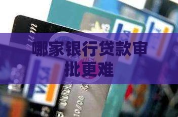 哪家银行难批贷款