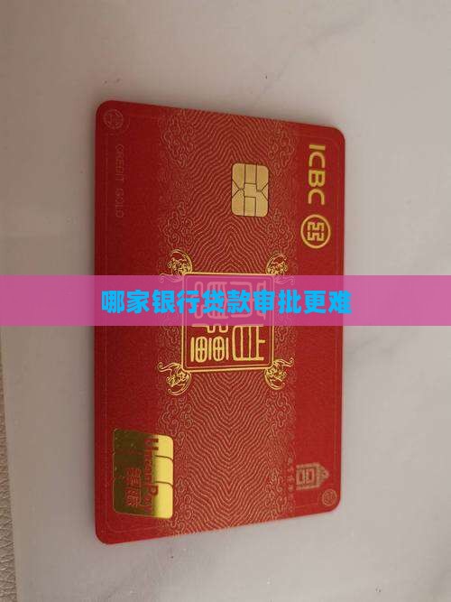 哪家银行难批贷款