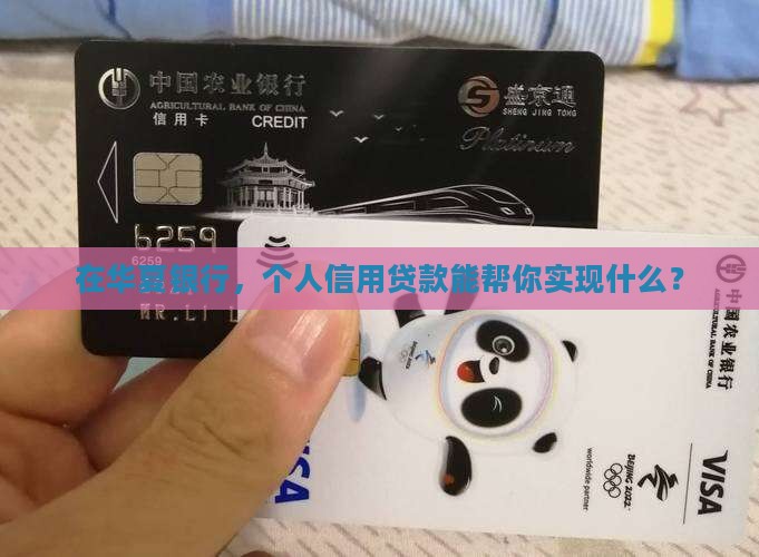个人信用贷款华夏银行