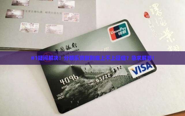 分期乐贷款上不上征信吗
