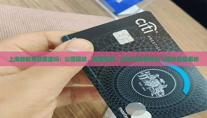 上海新新贷款靠谱吗