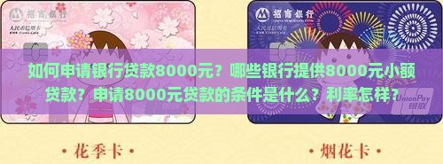 去银行贷款八千
