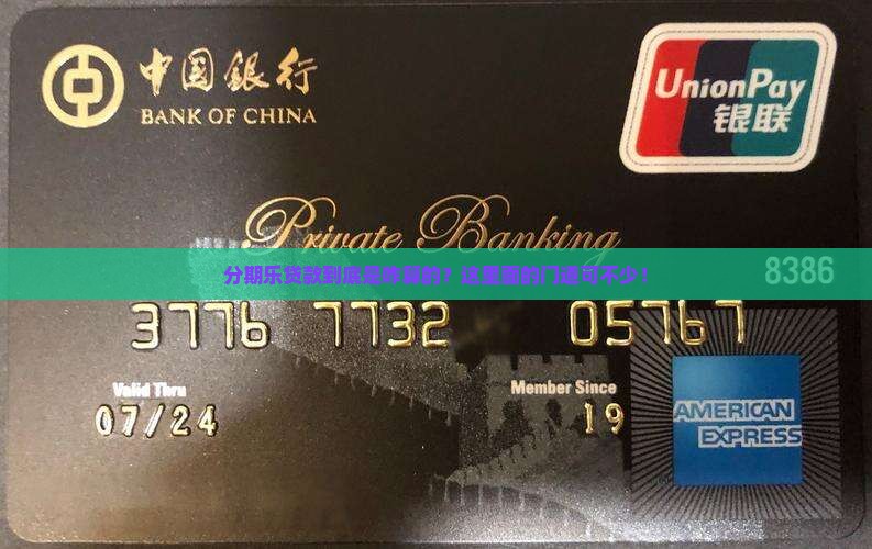 分期乐贷款怎么算的