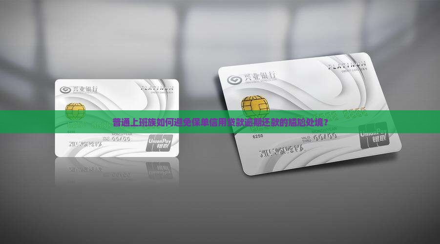 保单信用贷款无法偿还