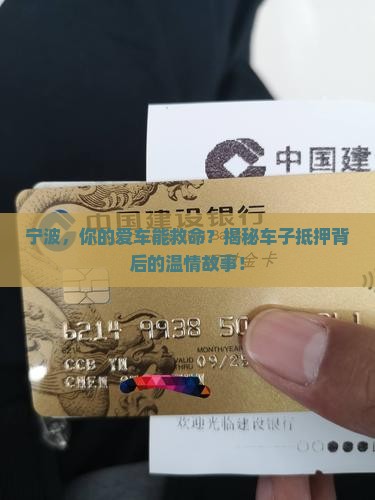 宁波车子抵押贷款公司