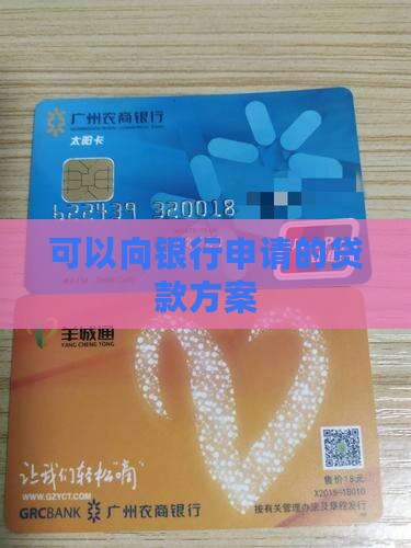 多向银行贷款