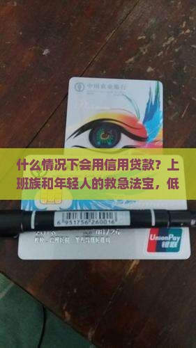 什么情况下会用信用贷款