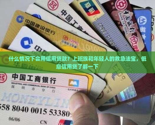 什么情况下会用信用贷款