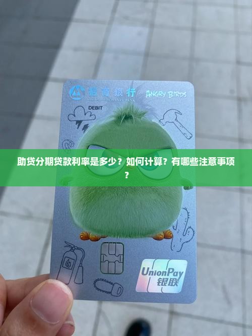 助贷分期贷款利率是多少