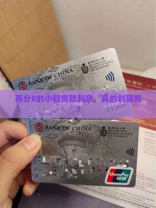 小额贷款利息两分8