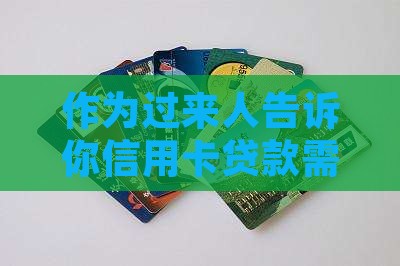 信用卡贷款需要哪些东西