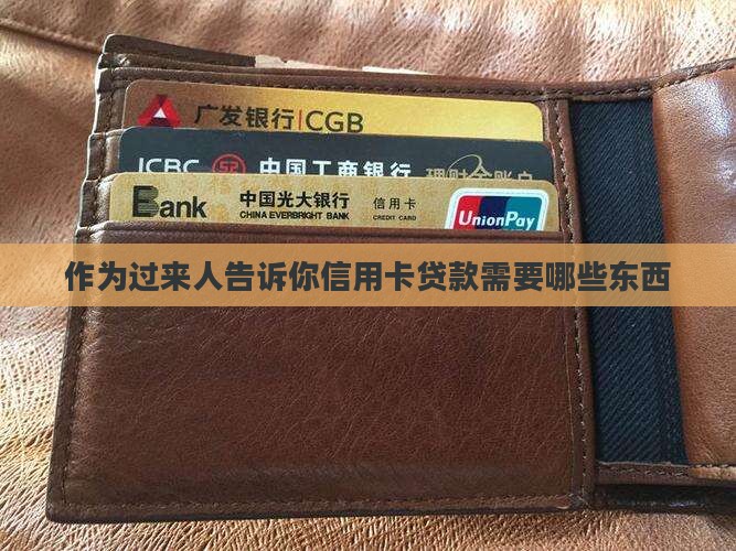 信用卡贷款需要哪些东西