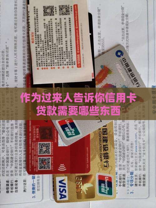 信用卡贷款需要哪些东西