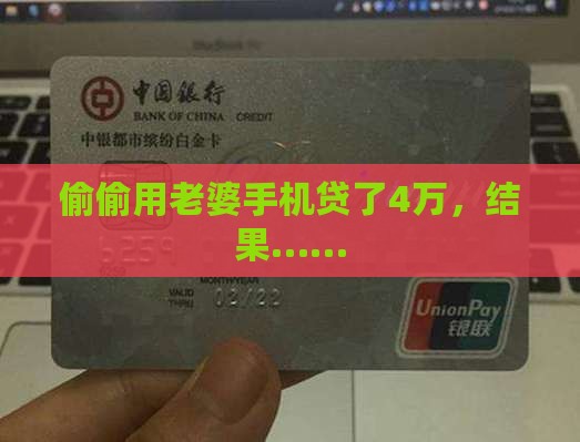 偷用老婆手机贷款4万