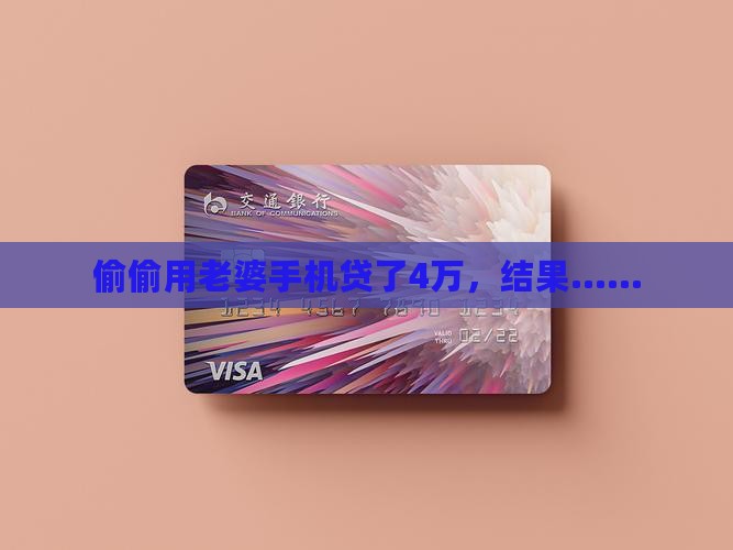 偷用老婆手机贷款4万