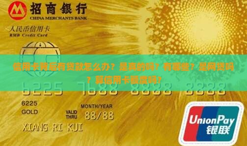 信用卡背后有贷款