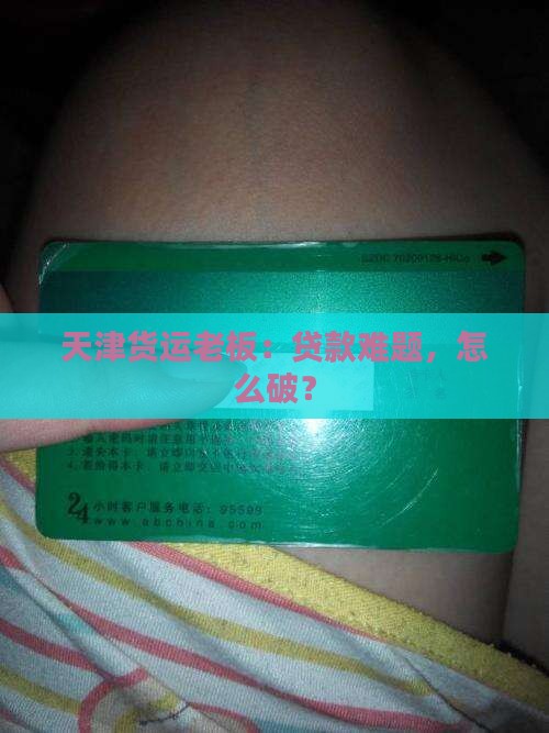 天津货运公司贷款