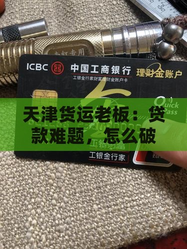 天津货运公司贷款
