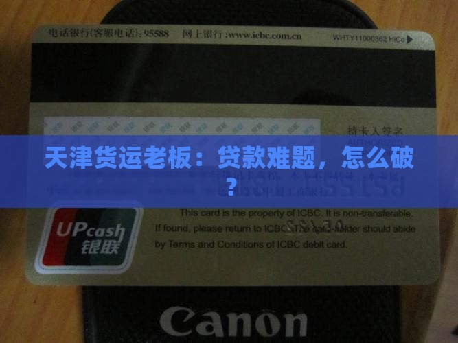 天津货运公司贷款