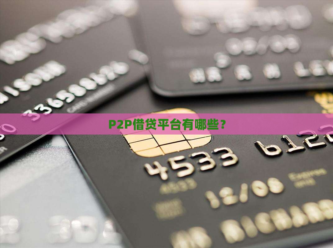 有哪些p2p贷款网站