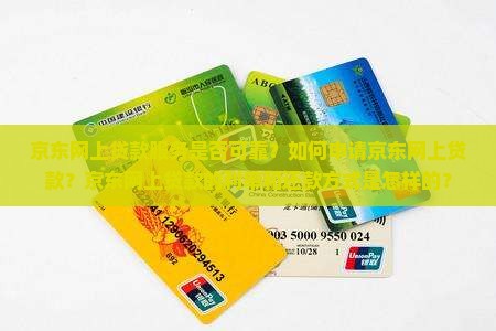 京东网上能贷款吗安全吗