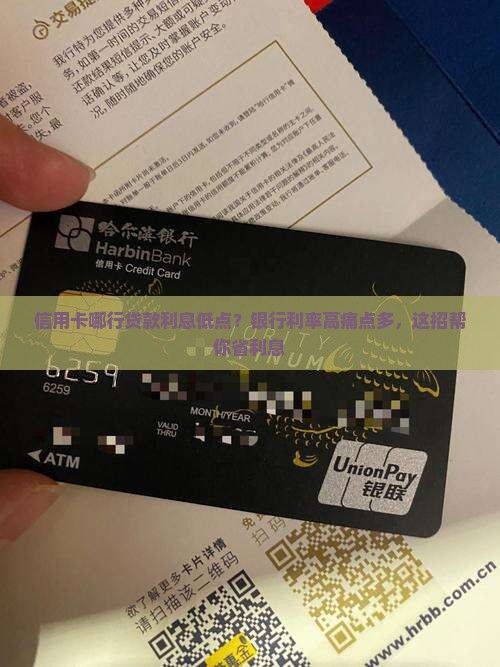 信用卡哪行贷款利息低点 信用卡哪行贷款利息低点