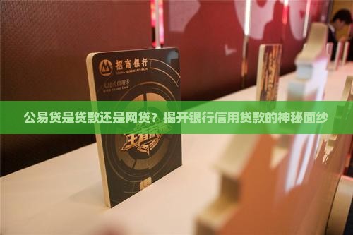 公易贷算贷款吗还是网贷