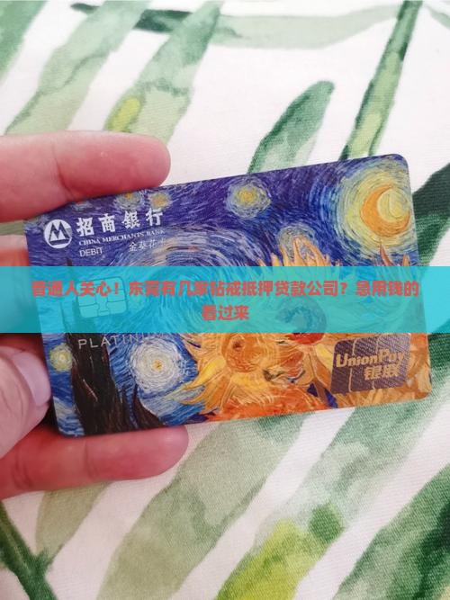 东莞钻戒抵押贷款公司有哪些